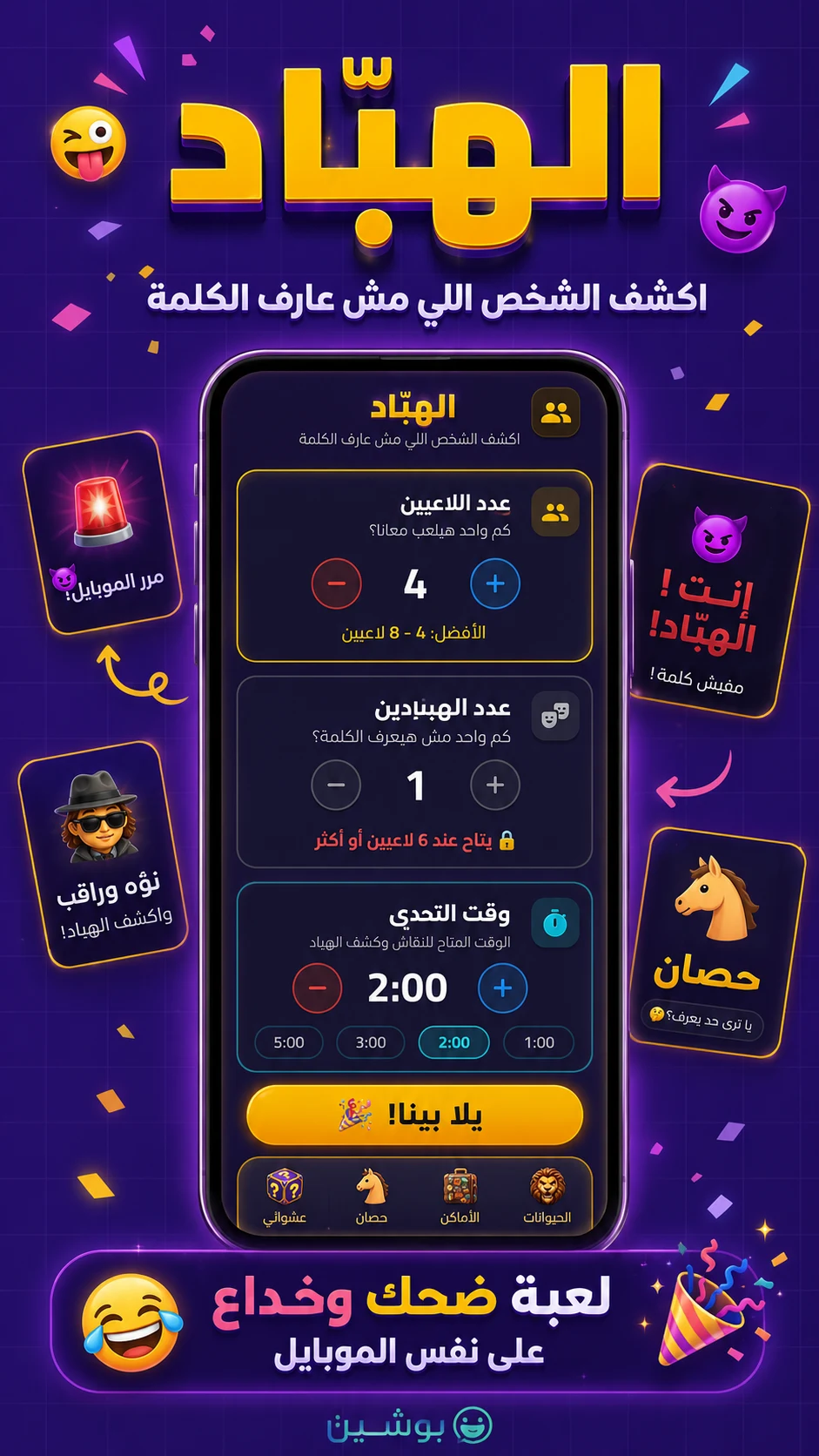 بوشين - ألعاب الشلة والجاسوس screenshot