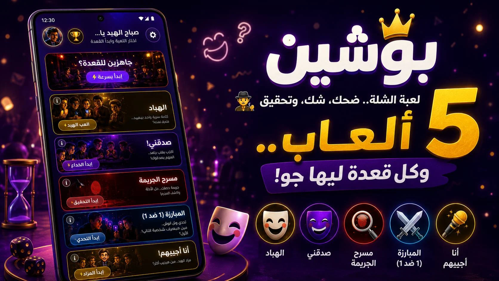 بوشين - ألعاب الشلة والجاسوس screenshot